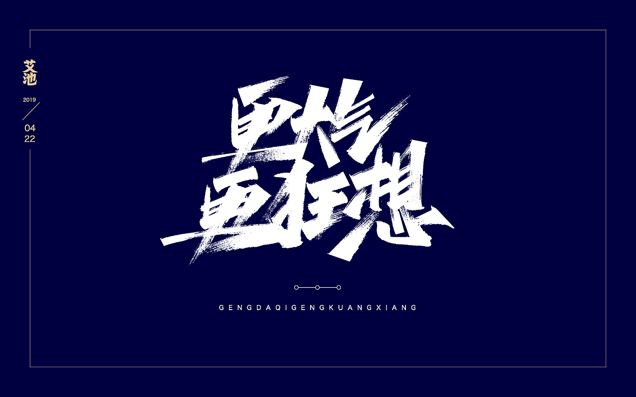 艾池字迹201903（图ZMTU1MzcxODg0） - 字体/字形 - 站酷设计师艾池手迹原创素材 - 站酷ZCOOL