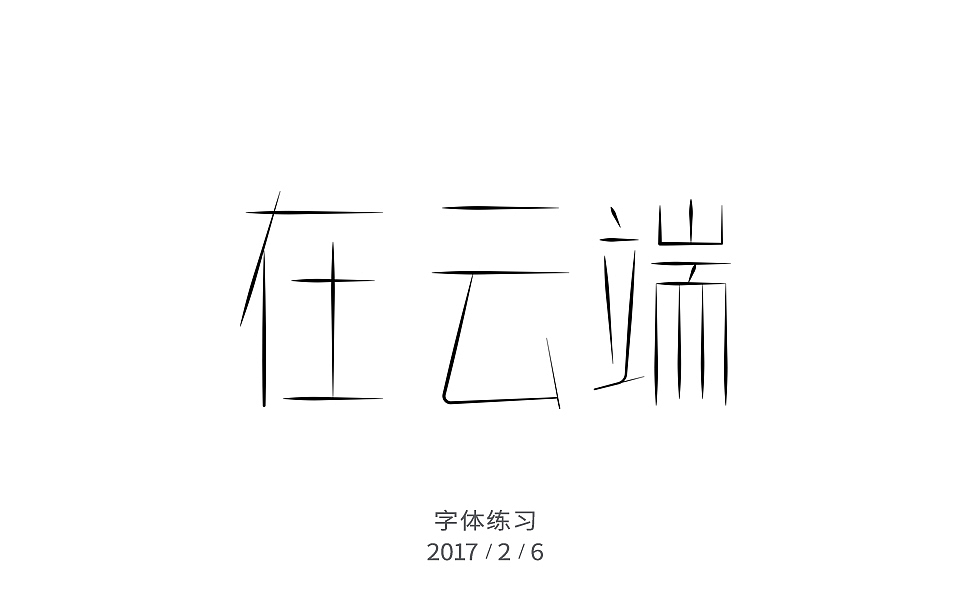 2月字体练习（图ZNzIxNjI5NTY=） - 字体/字形 - 站酷设计师许怀仁原创素材 - 站酷ZCOOL