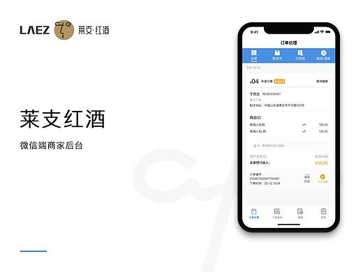 laiz-莱支红酒商家端后台 APP Design