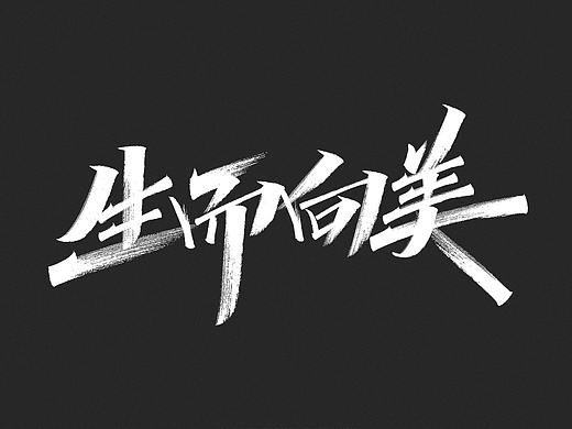 字迹：生而向美，一起向未来