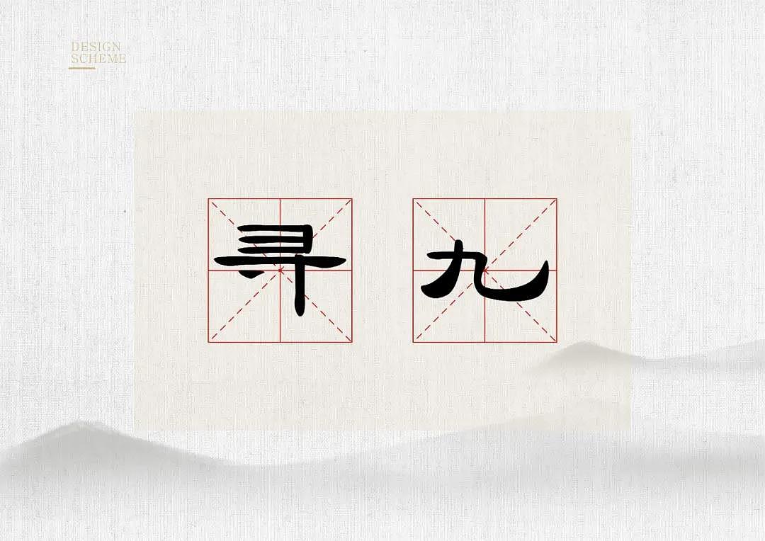 LOGO设计 | 寻九（图ZMjgwNDY1Mzgw） - Logo - 站酷设计师蔡靖尧原创素材 - 站酷ZCOOL