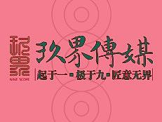 玖界传媒创意海报第6弹