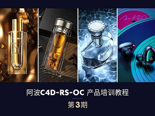 阿波C4D产品渲染教程-第3期