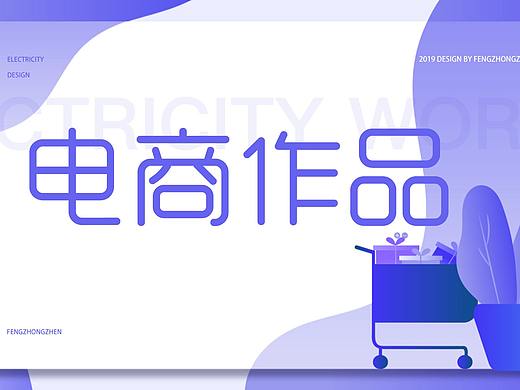 網(wǎng)頁電商（個人主頁-ZMzkwNjM3Mjg=） - 電商 - 站酷設(shè)計師二貨馮寶寶原創(chuàng)素材 - 站酷ZCOOL