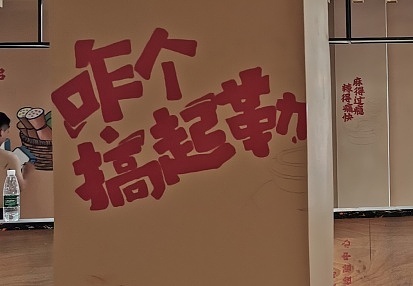 火锅店墙绘 串串锅墙绘