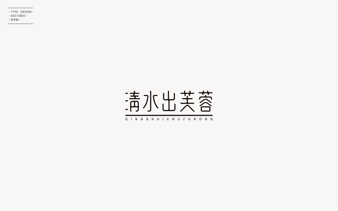 百字合集II（图ZMjgyNTUyNTA4） - 字体/字形 - 站酷设计师渐圆Design原创素材 - 站酷ZCOOL