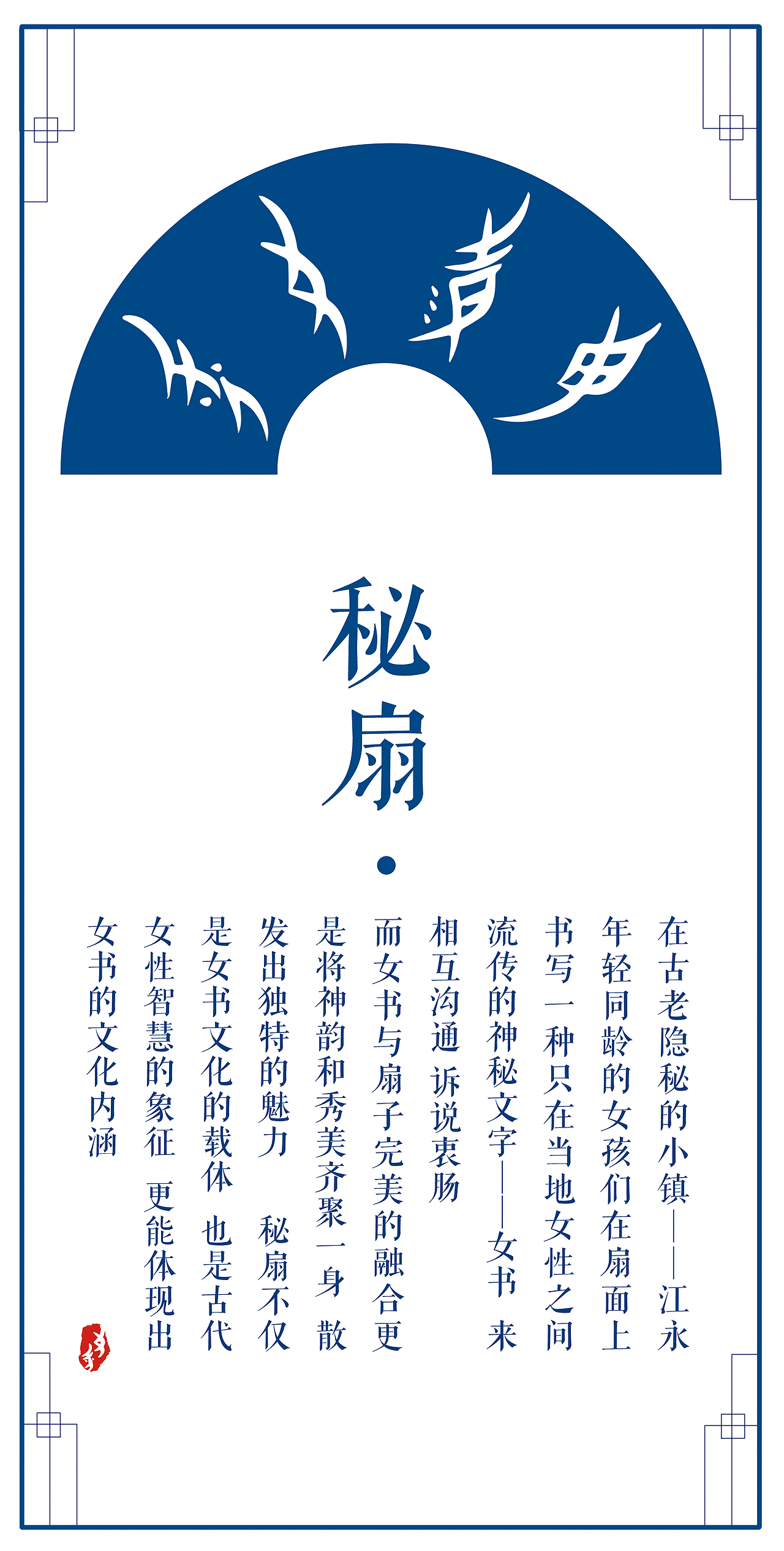 江永女书主题设计——《秘扇》(图ZMzQ5MDkxNjA=) - 图案 - 站酷设计师GREYWOLF原创素材 - 站酷ZCOOL