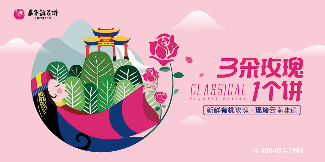 云南嘉华鲜花饼广告宣传画面设计