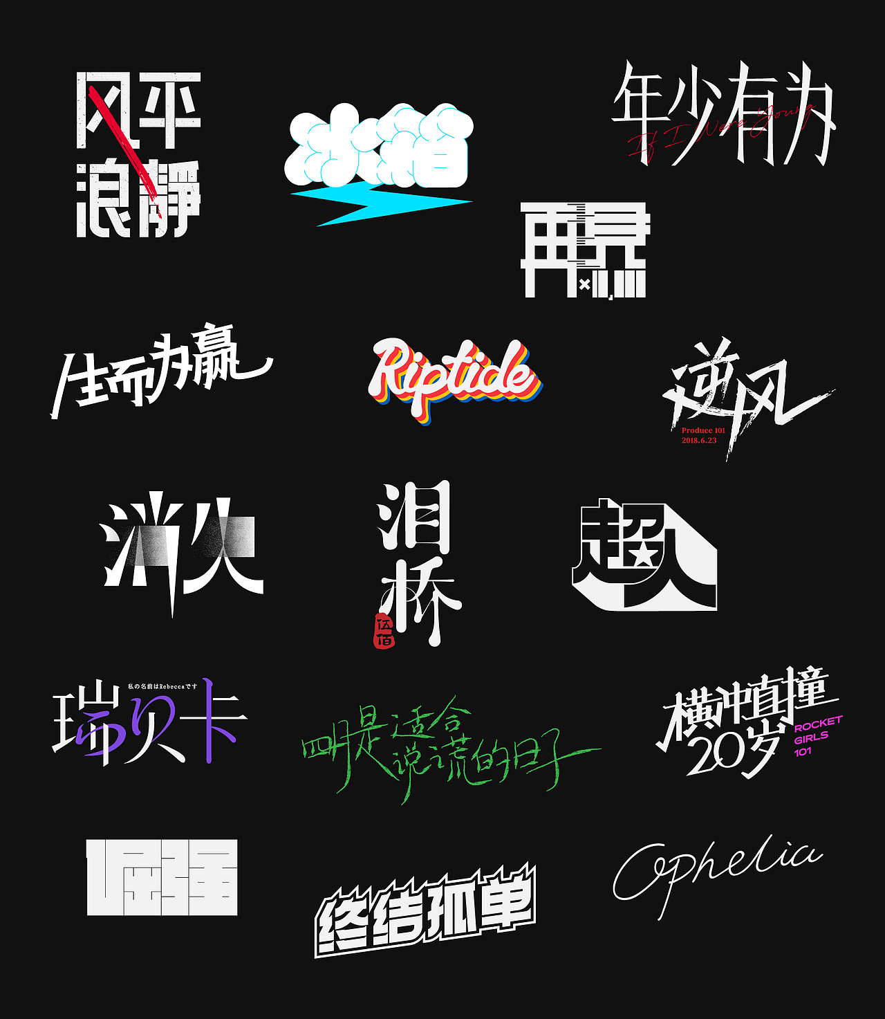 字体 个人练习（图ZMjkxMzI1MDk2） - 字体/字形 - 站酷设计师a33_山原创素材 - 站酷ZCOOL