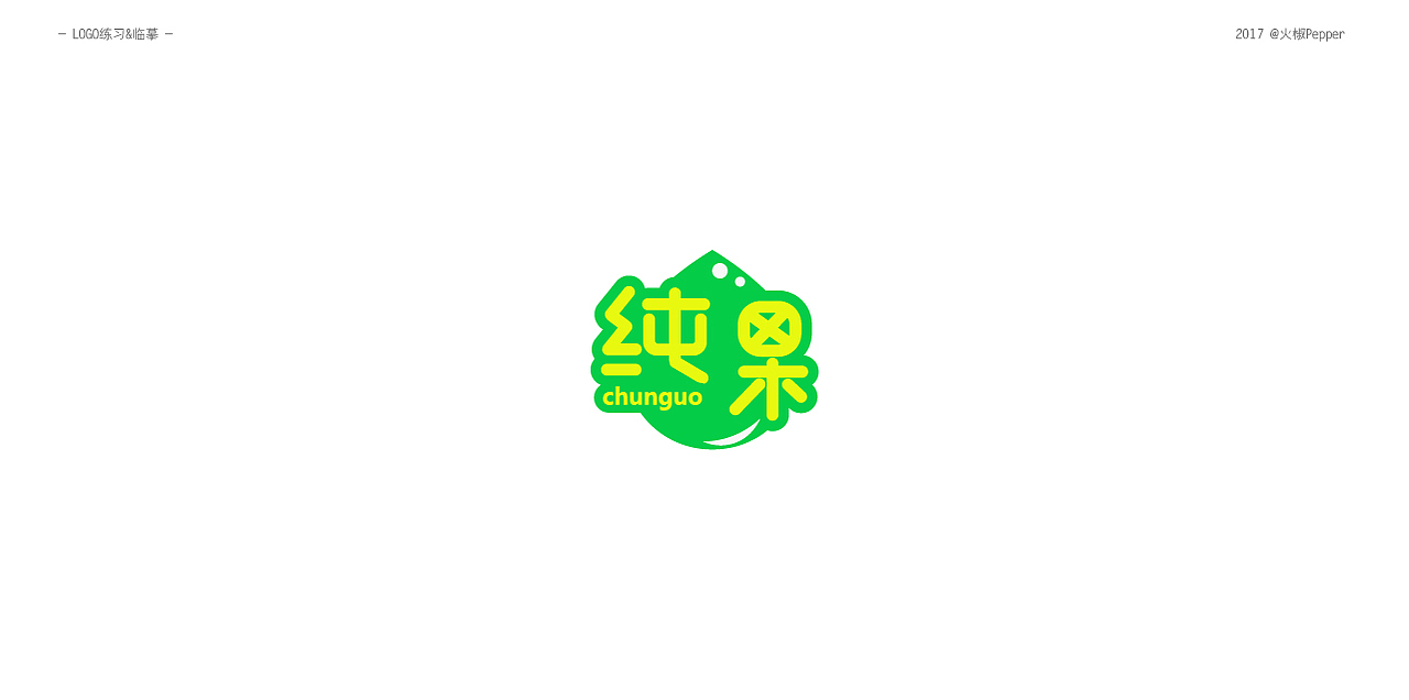 17年部分LOGO整理（图ZMTE0NTU1MzQ4） - Logo - 站酷设计师火椒Pepper原创素材 - 站酷ZCOOL