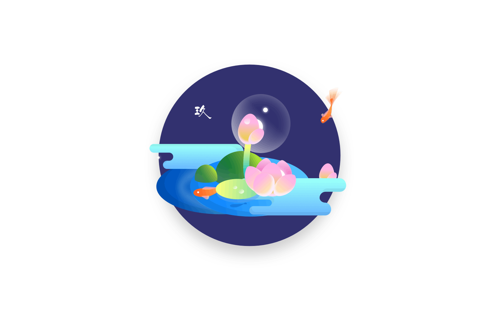 我们是玖植！（图ZMTg1NjY5Njky） - 创作习作 - 站酷设计师焱小玖原创素材 - 站酷ZCOOL