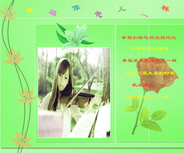 幸福像花儿一样