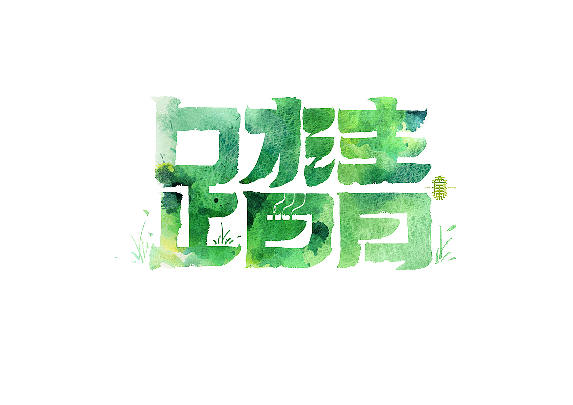 《写写画画》系列二(图ZMTA3OTA5OTEy) - 字体/字形 - 站酷设计师齐天大宋原创素材 - 站酷ZCOOL