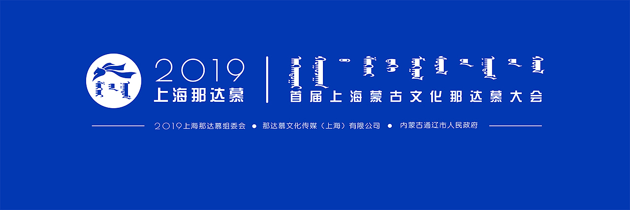 《2019上海那达慕》（图ZMTc5MTA2ODcy） - 其他UI - 站酷设计师Z68589261原创素材 - 站酷ZCOOL