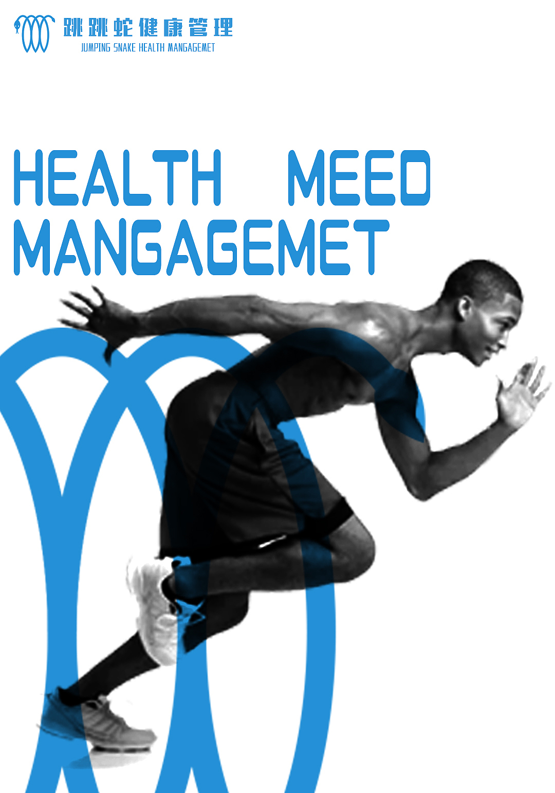 跳跳蛇健康管理VI设计