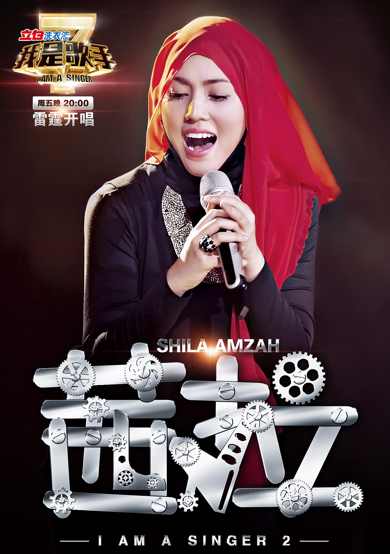 《我是歌手》半决赛海报|Graphic Design|Poster|王世俊wsj_Original作品-站酷(ZCOOL)