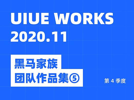 UIUE设计作品精选 | 黑马家族 ⑤