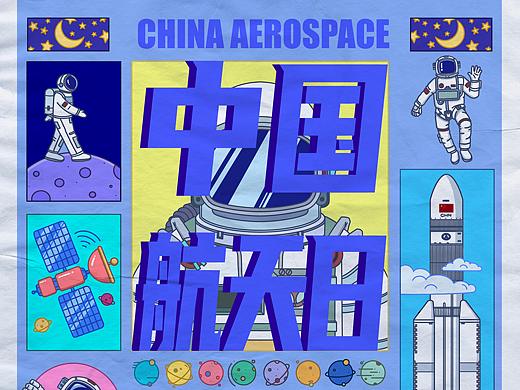 中国航天日