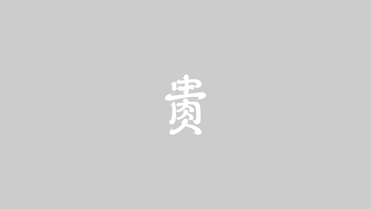 2020 字体/品牌LOGO设计合集（图ZMjM4NDg0MTA0） - 字体/字形 - 站酷设计师正覺原创素材 - 站酷ZCOOL