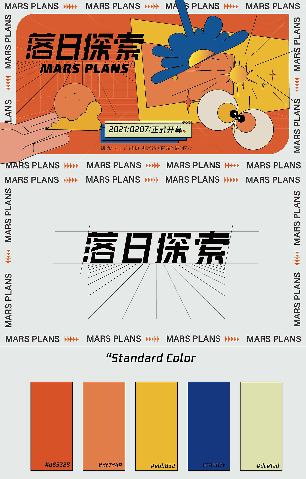 落日探索/字体海报kv设计