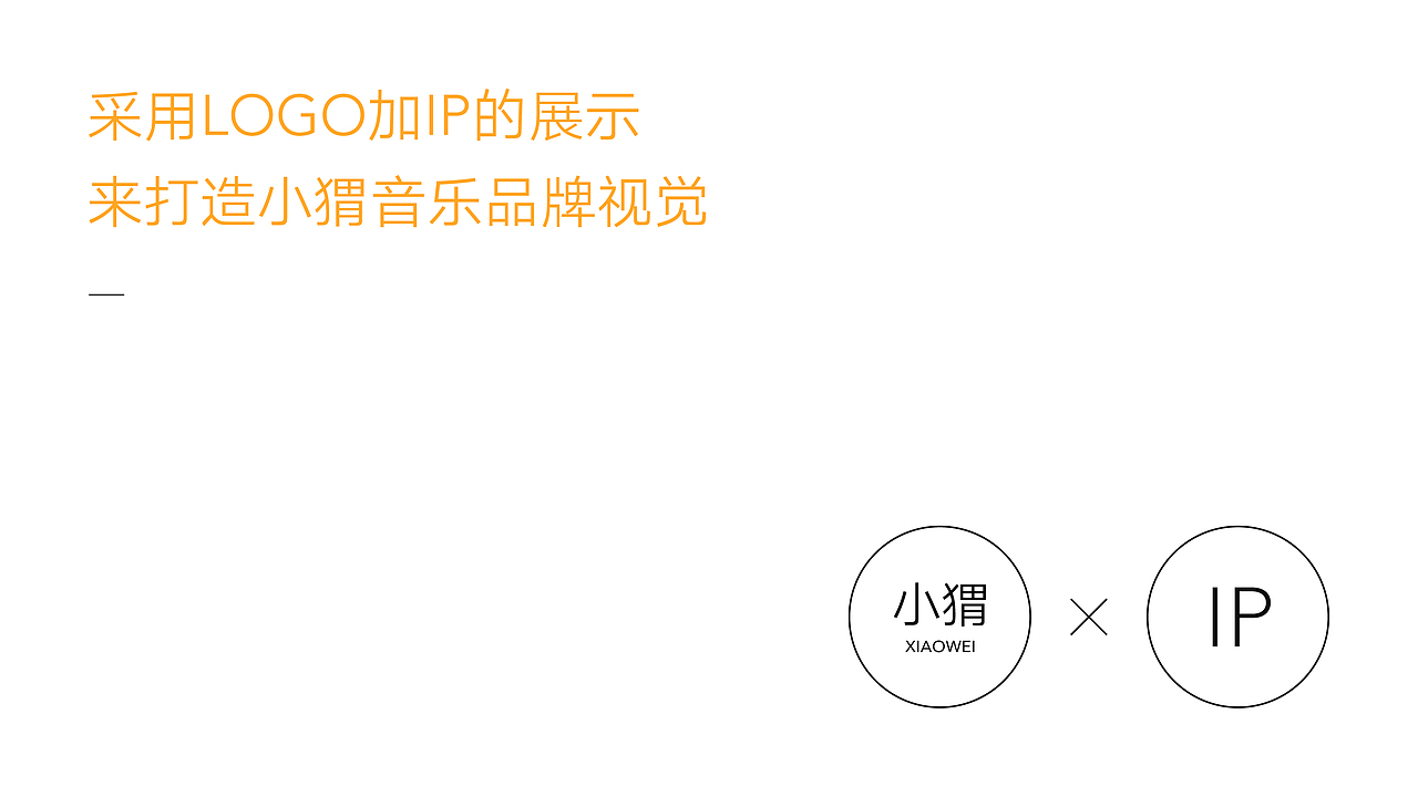 小猬音乐品牌设计（图ZMjc4MDA1OTQ0） - 品牌 - 站酷设计师胡晓波设计原创素材 - 站酷ZCOOL