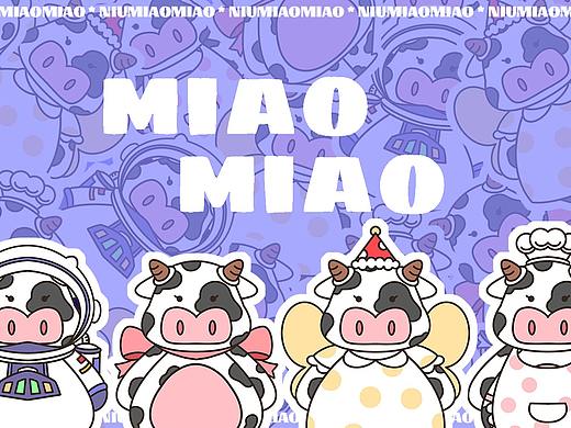 IP形象设计-牛妙妙