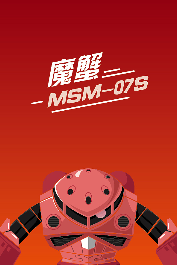 高达~！大魔~（图ZNTQ2NjQwNDA=） - 创作习作 - 站酷设计师柳君原创素材 - 站酷ZCOOL