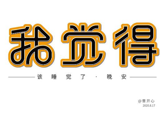 字体-我觉得-钢笔造字