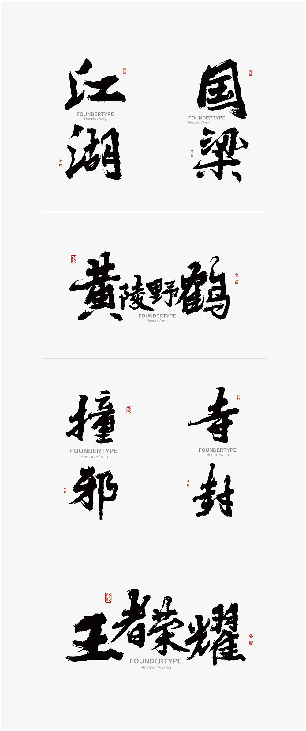 黄陵野鹤-白墨广告-给《悟空传》的黄陵野鹤体（图ZODY3NDM4Mjg=） - 字体/字形 - 站酷设计师黄陵野鹤原创素材 - 站酷ZCOOL