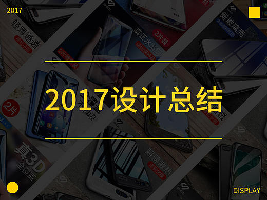 2017设计合集（放假前来一波总结）（个人主页-ZMjYxMDYxNDQ=） - 电商 - 站酷设计师流心奶黄包m原创素材 - 站酷ZCOOL
