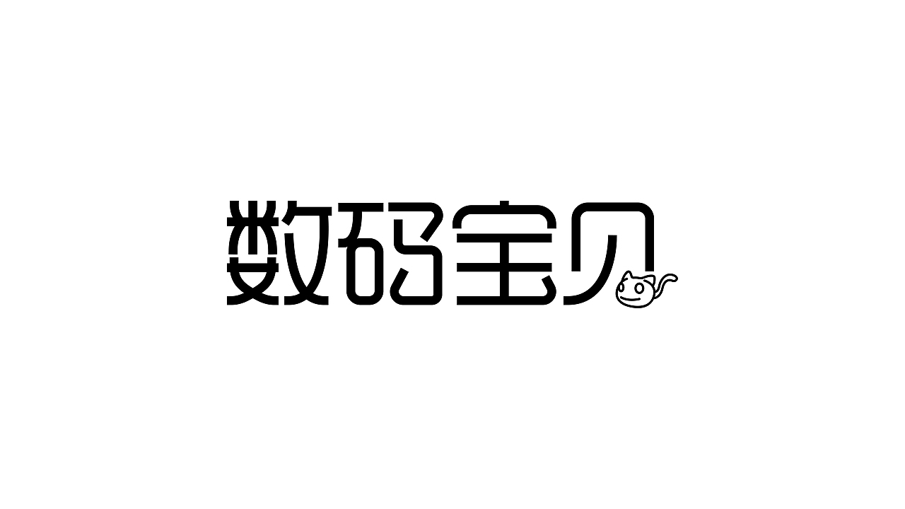 字体设计-字集（图ZMjM3Mzk3NDY4） - 字体/字形 - 站酷设计师YOOOOOOUNG原创素材 - 站酷ZCOOL