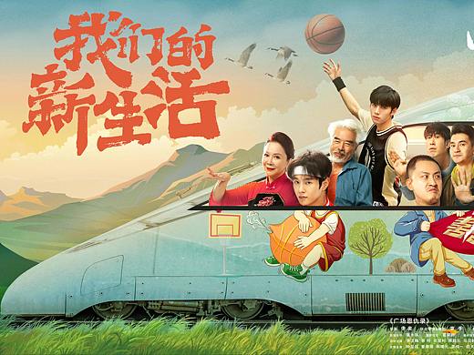 年终总结,《我们的新生活》主海报