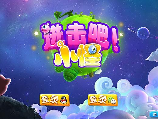 进击吧小怪（个人主页-ZMjY4MzYzMzI=） - 游戏UI - 站酷设计师木落晨埃原创素材 - 站酷ZCOOL