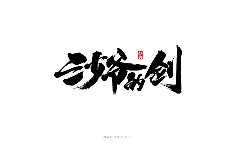 书法字体
