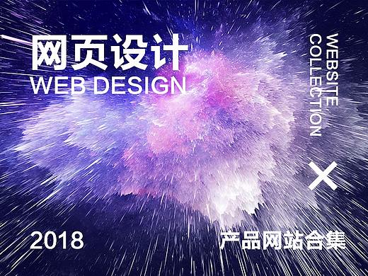 产品网站合集（个人主页-ZMjk2NjIwMTY=） - 企业官网 - 站酷设计师tomo6yx原创素材 - 站酷ZCOOL