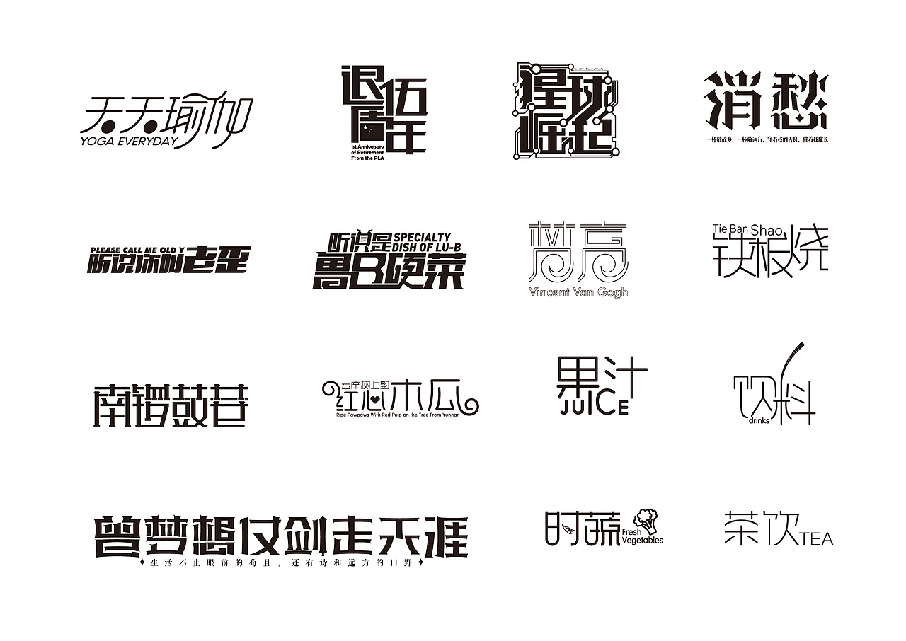 2017年字体作品总结（跑乐汇老大）（图ZMTAxMzg0Njg4） - 字体/字形 - 站酷设计师设计小猴子原创素材 - 站酷ZCOOL