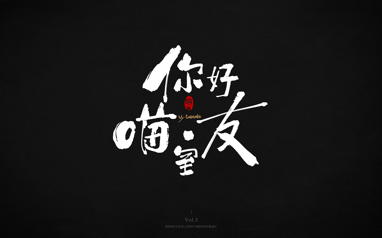 小天马书法字体设计Vol.3