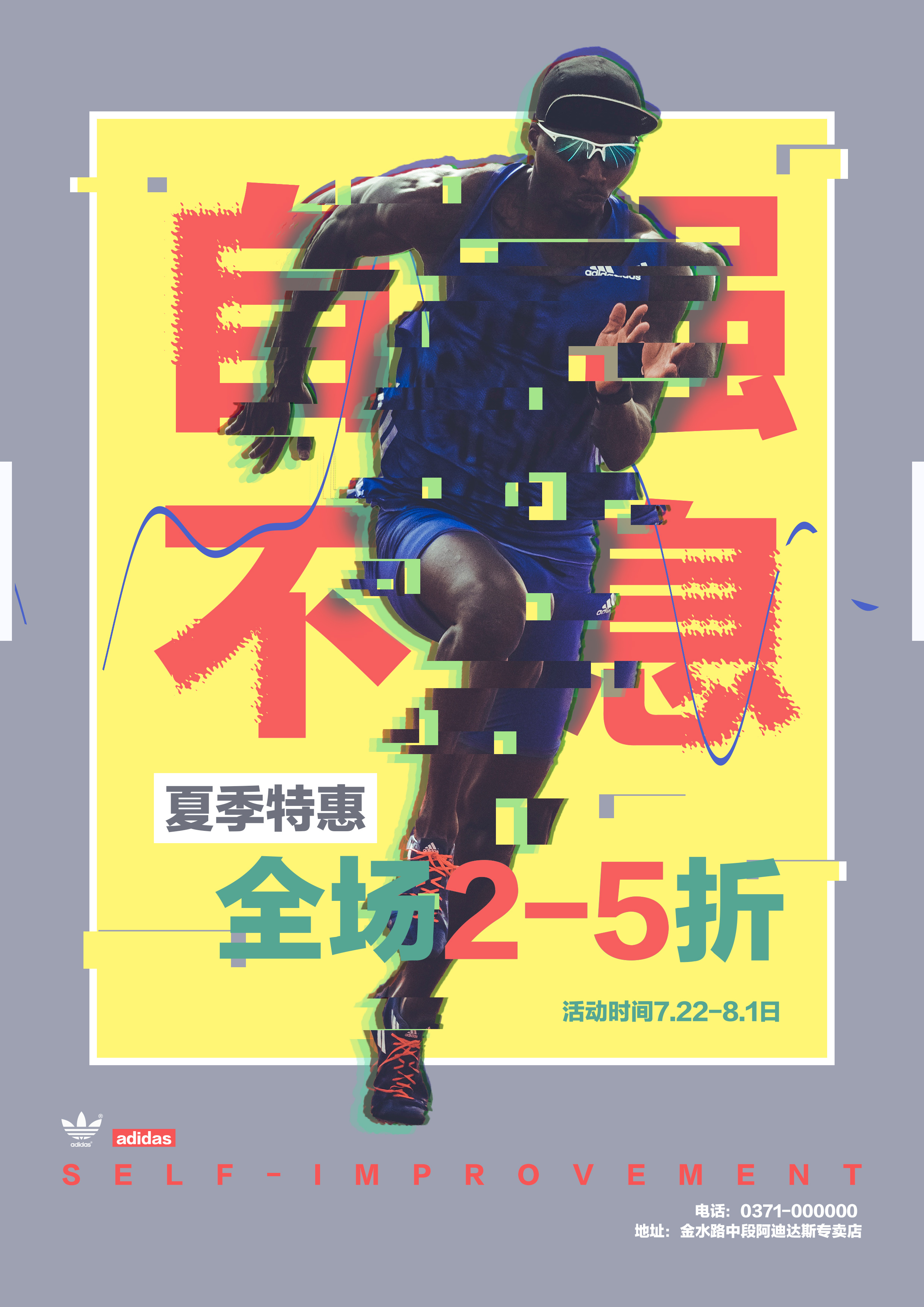 阿迪达斯中国70周年广告海报设计