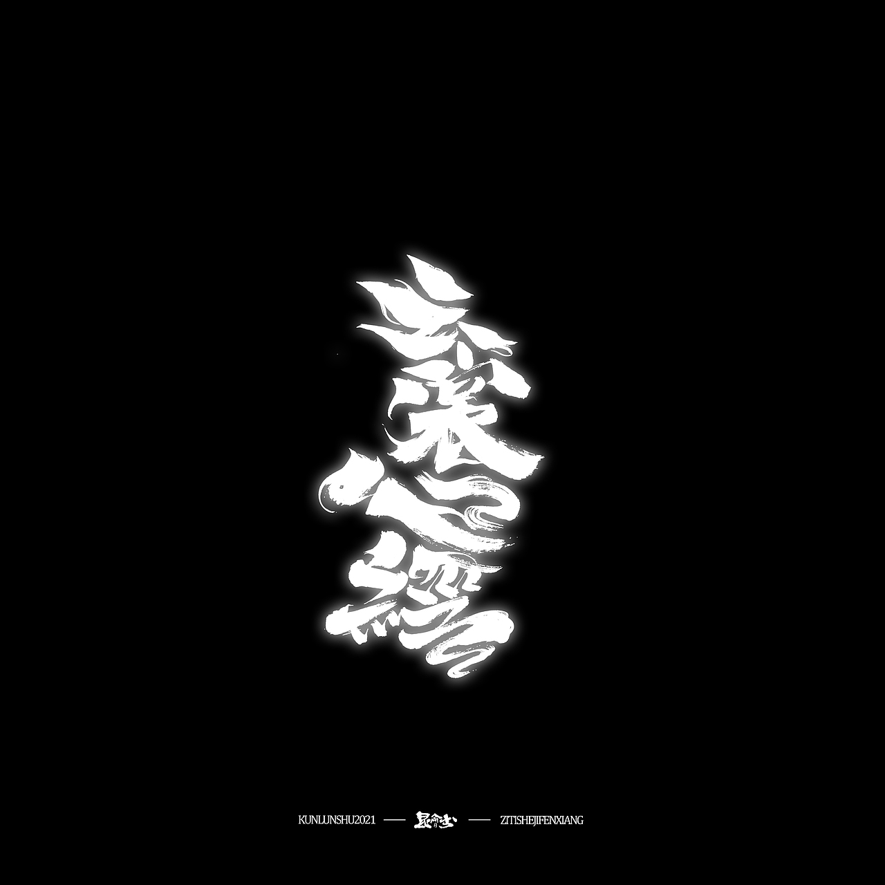 昆仑书-侠为天下先（图ZMjgyMDY0MTQw） - 字体/字形 - 站酷设计师年仑原创素材 - 站酷ZCOOL