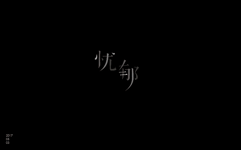 5月字体设计-part 1（图ZNzk0MDUwMDA=） - 字体/字形 - 站酷设计师zenvidesign原创素材 - 站酷ZCOOL