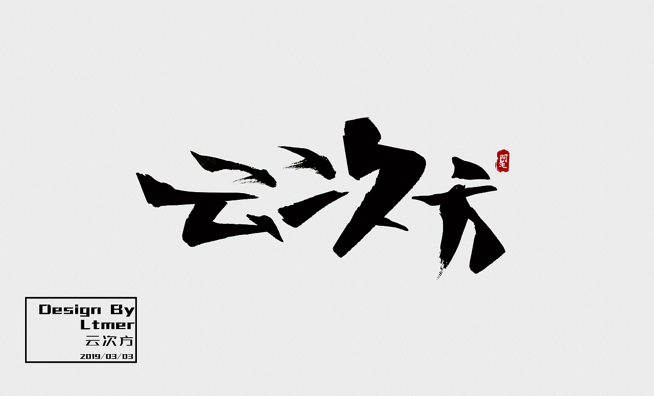 断断续续的一些练习（图ZMTQ4NDgxNDgw） - 字体/字形 - 站酷设计师老天毛儿原创素材 - 站酷ZCOOL