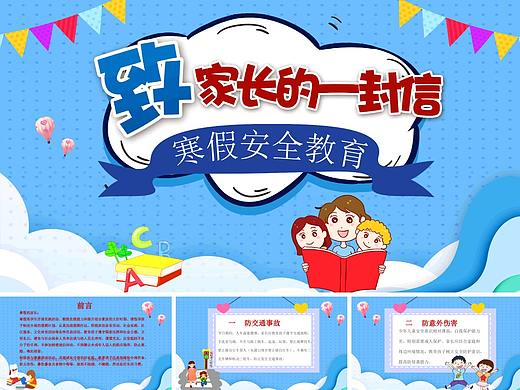 寒假安全教育主题班会ppt模板,精选20套可下载