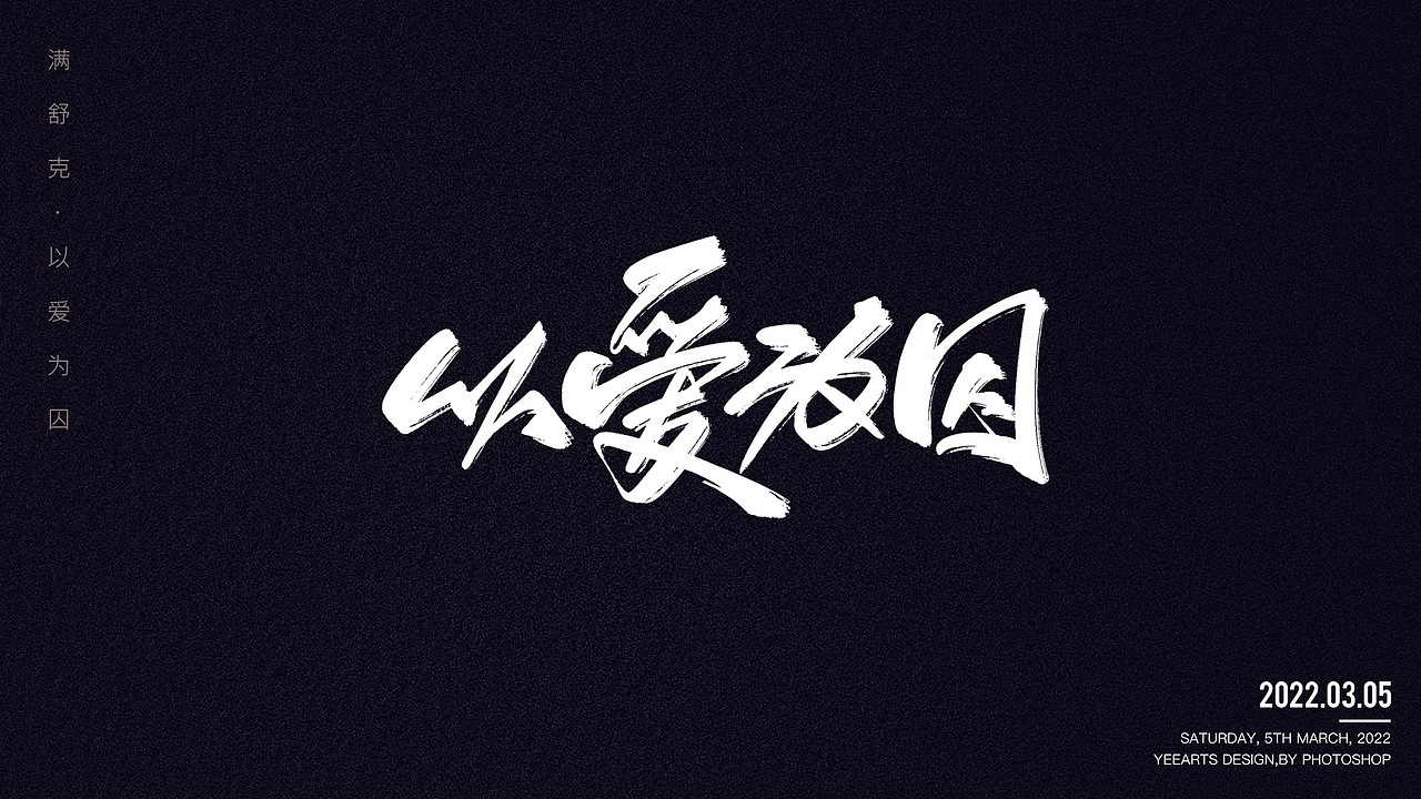 字迹-歌名（图ZMjkxMzAzOTA0） - 字体/字形 - 站酷设计师叶小白_原创素材 - 站酷ZCOOL
