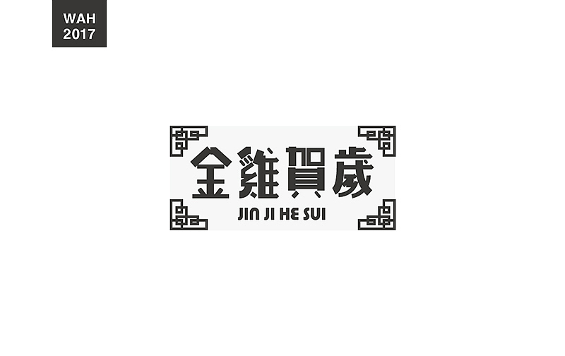 WAH NO.11 丨字体设计（图ZODUzMzczNDg=） - 字体/字形 - 站酷设计师华记丶原创素材 - 站酷ZCOOL