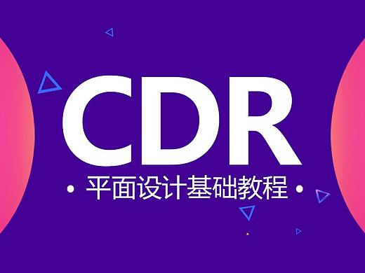  【平面设计CDR基础入门教程】cdr立体字基础教程