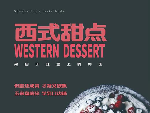 西式甜点