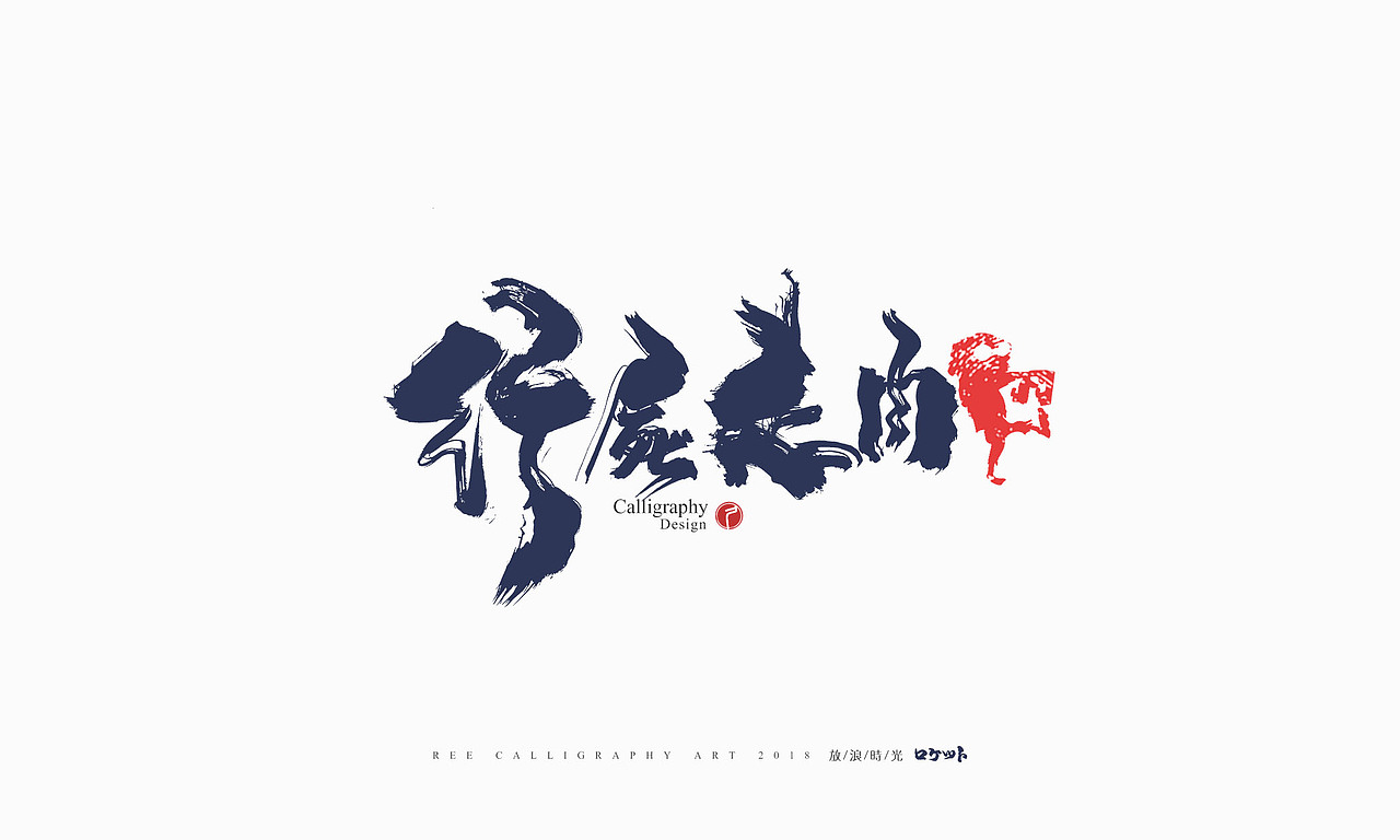 放浪时光-10月书法字体-定制字形（图ZMTMxMzExMTQw） - 字体/字形 - 站酷设计师放浪时光原创素材 - 站酷ZCOOL