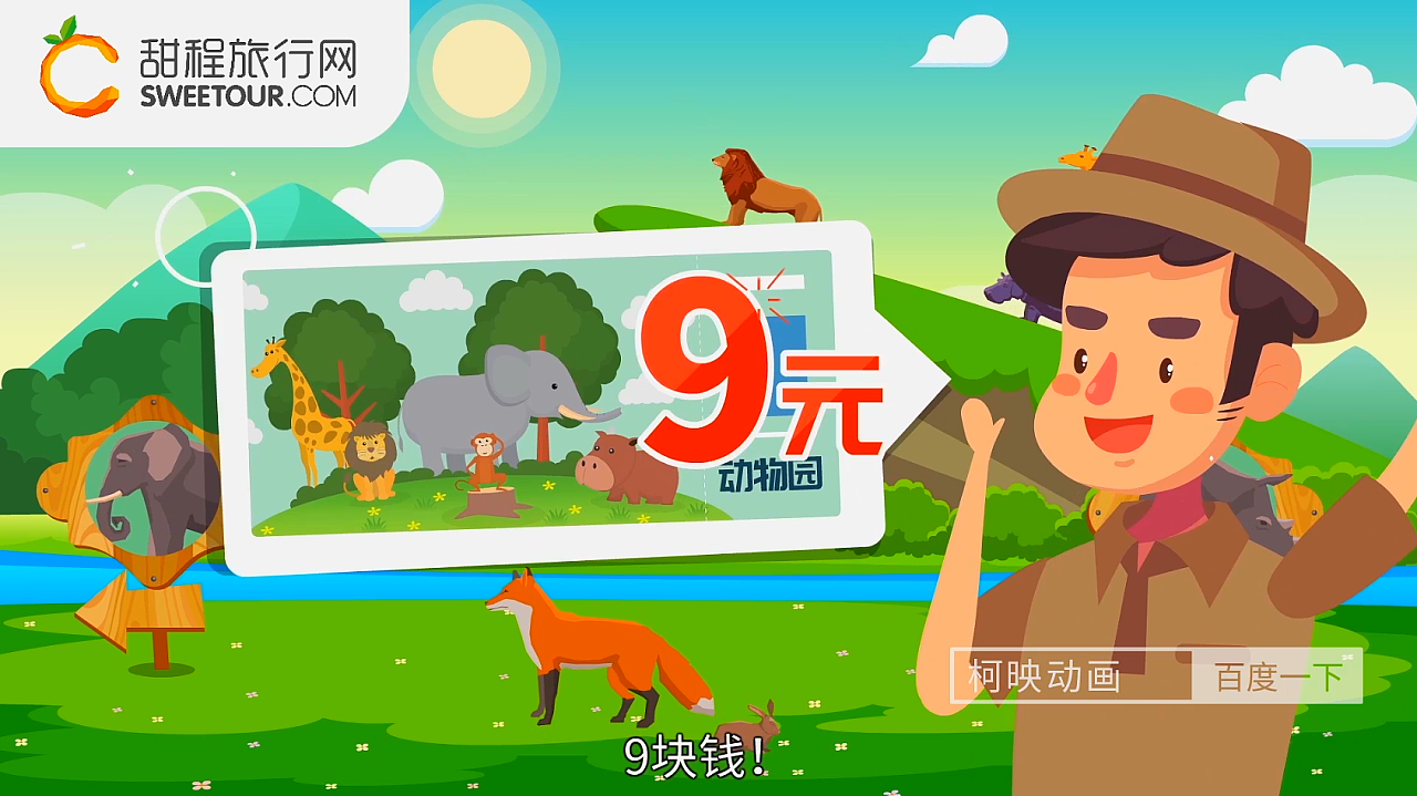 甜程旅行网 9元门票活动 创意动画广告 柯映作品