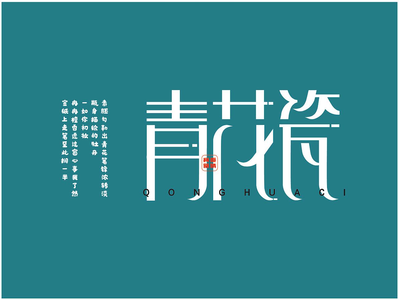 字体设计（图ZMjMwNTU4ODk2） - 字体/字形 - 站酷设计师ZENG02原创素材 - 站酷ZCOOL