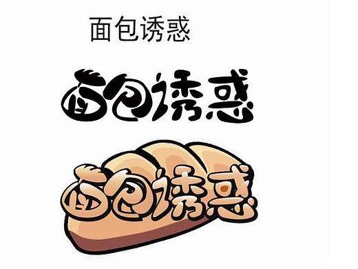 面包诱惑